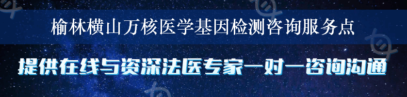 榆林横山万核医学基因检测咨询服务点